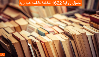 تحميل رواية 1622 للكاتبة فاطمه عبد ربه