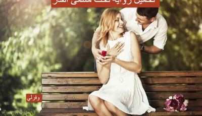 تحميل رواية تحت مسمى القدر pdf