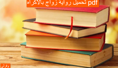 تحميل رواية زواج بالاكراه pdf