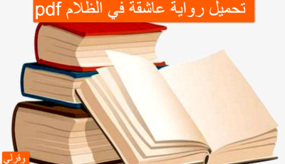 تحميل رواية عاشقة في الظلام pdf