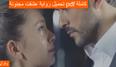 تحميل رواية عشقت مجنونة pdf كاملة