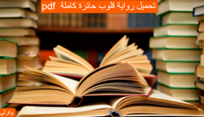 تحميل رواية قلوب حائرة pdf كاملة