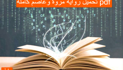 تحميل رواية مروة وعاصم كاملة pdf