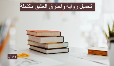 تحميل رواية واحترق العشق مكتملة pdf