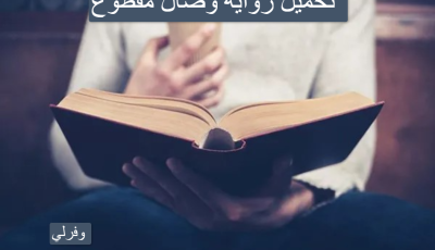 تحميل رواية وصال مقطوع pdf