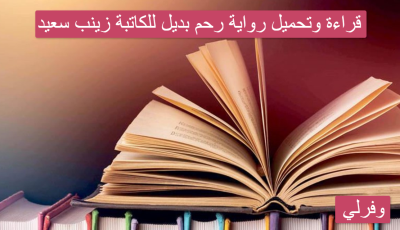 قراءة وتحميل رواية رحم بديل للكاتبة زينب سعيد