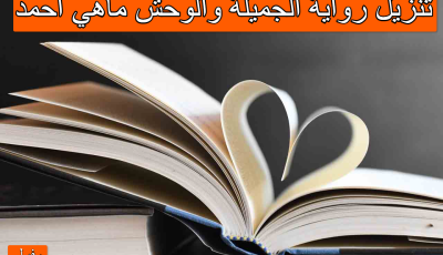 تنزيل رواية الجميلة والوحش ماهي احمد