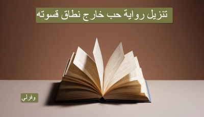 تنزيل رواية حب خارج نطاق قسوته pdf