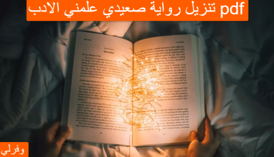 تنزيل رواية صعيدي علمني الادب pdf