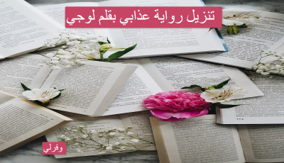 تنزيل رواية عذابي بقلم لوجي pdf