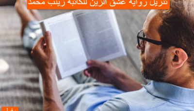 تنزيل رواية عشق الزين للكاتبة زينب محمد