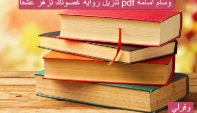 تنزيل رواية غصونك تزهر عشقا pdf وسام أسامة