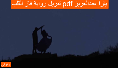 تنزيل رواية فاز القلب pdf يارا عبدالعزيز