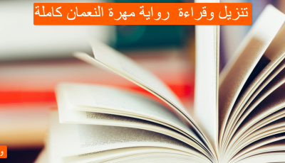 تنزيل وقراءة رواية مهرة النعمان كاملة