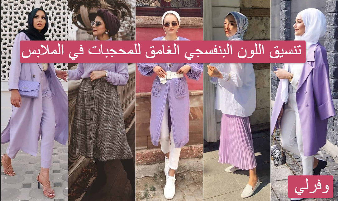 تنسيق اللون البنفسجي الغامق للمحجبات في الملابس