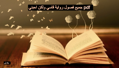 جميع فصول رواية قاسي ولكن احبني pdf