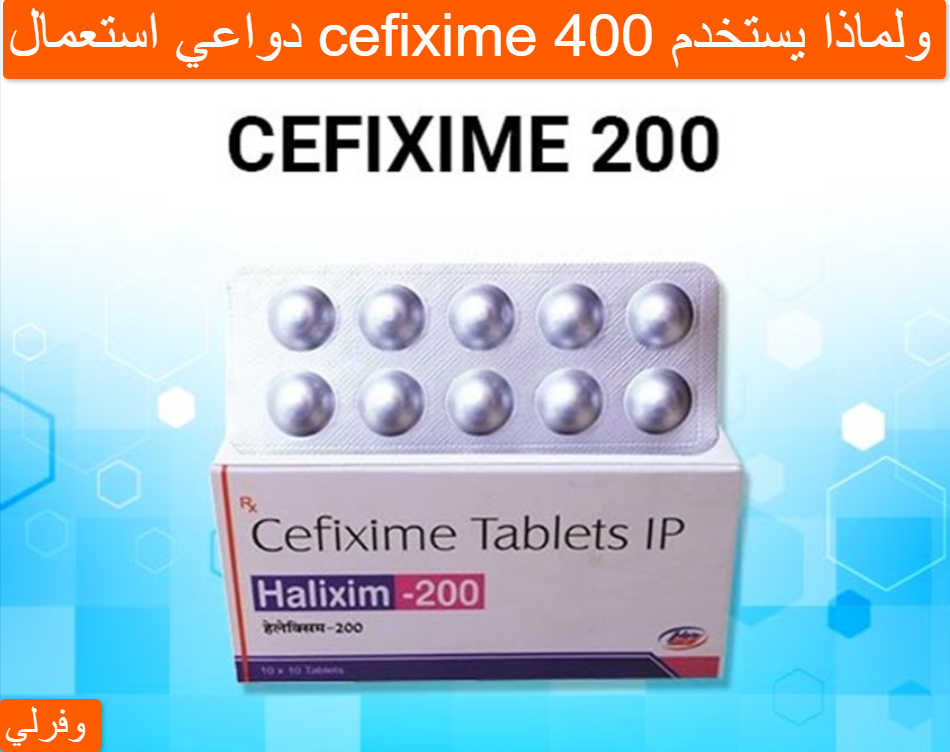 دواعي استعمال cefixime 400 ولماذا يستخدم