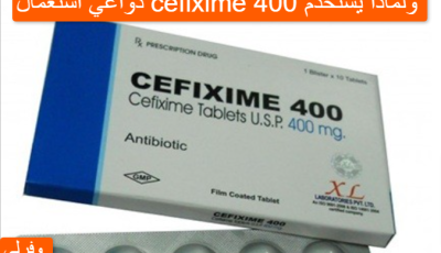 دواعي استعمال cefixime 400 ولماذا يستخدم