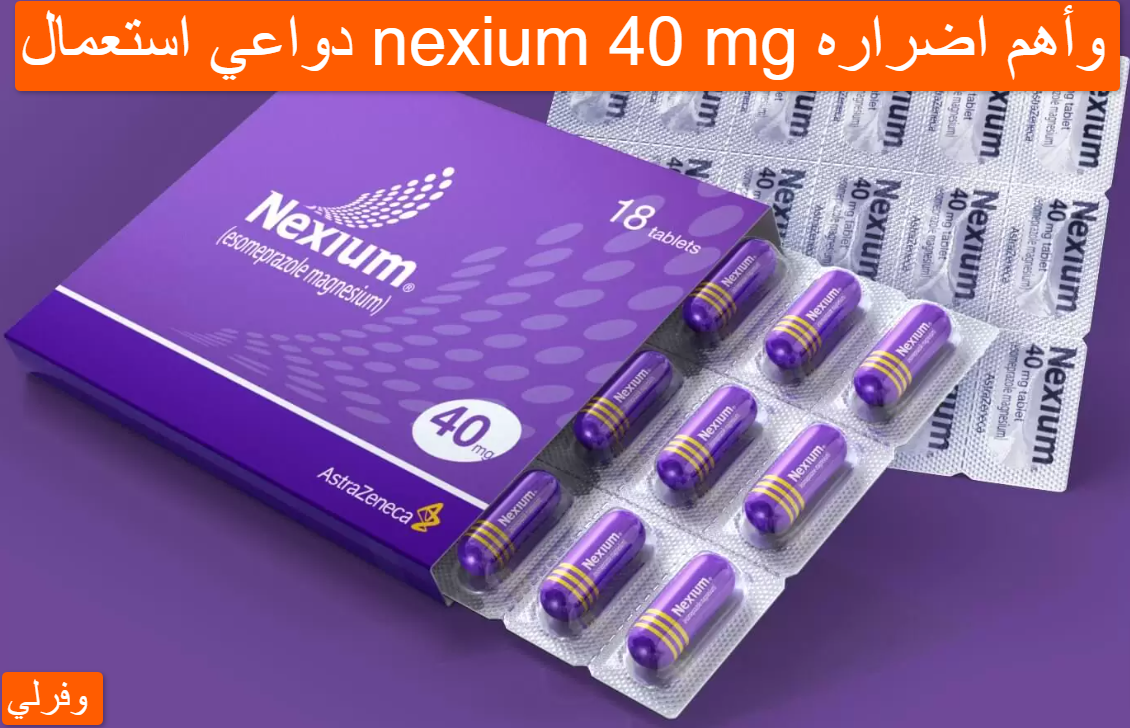 دواعي استعمال nexium 40 mg وأهم اضراره