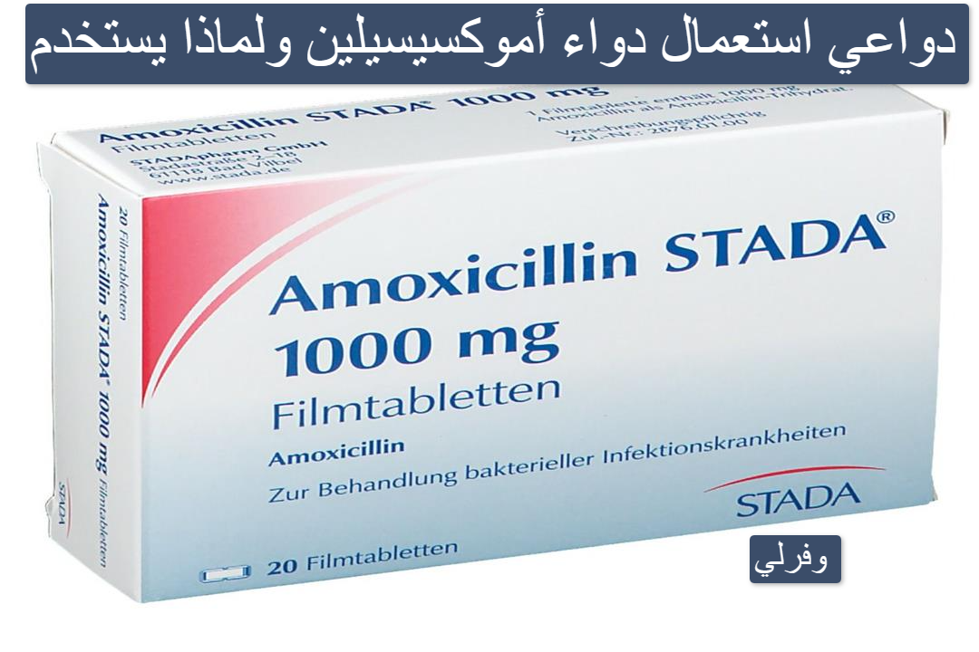 دواعي استعمال دواء amoxicillin 500mg ولماذا يستخدم