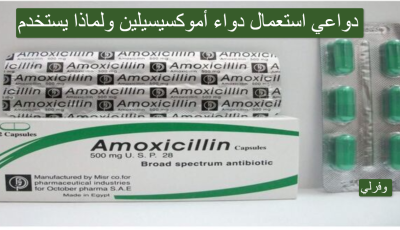 دواعي استعمال دواء amoxicillin 500mg ولماذا يستخدم