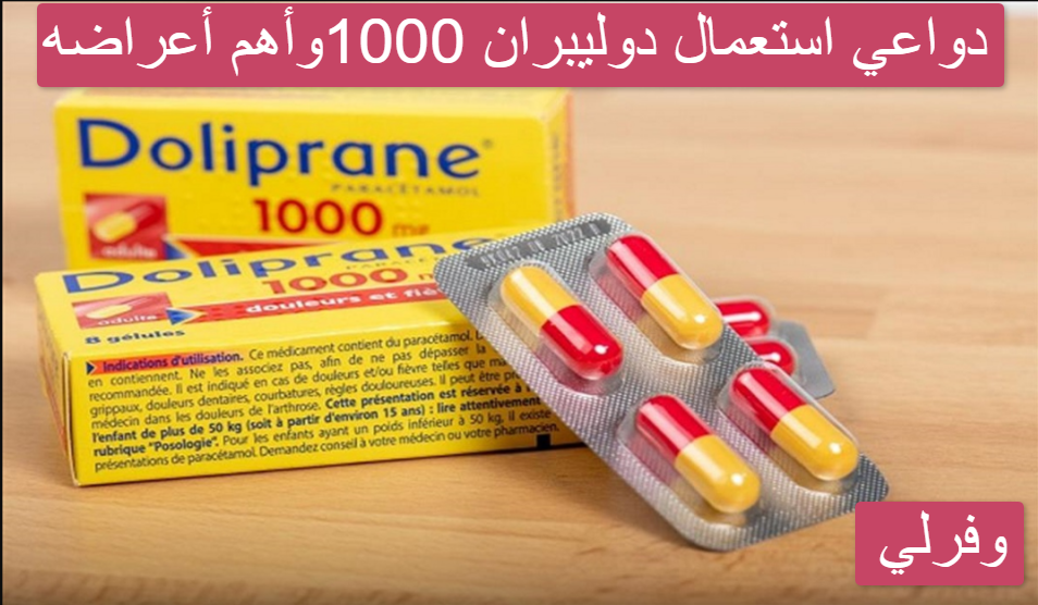 دواعي استعمال دوليبران 1000وأهم أعراضه