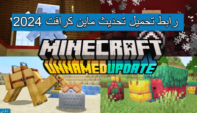 رابط تحميل تحديث ماين كرافت 2024 اخر اصدار مجانا Minecraft 1.20 تنزيل ماينكرافت مجاني