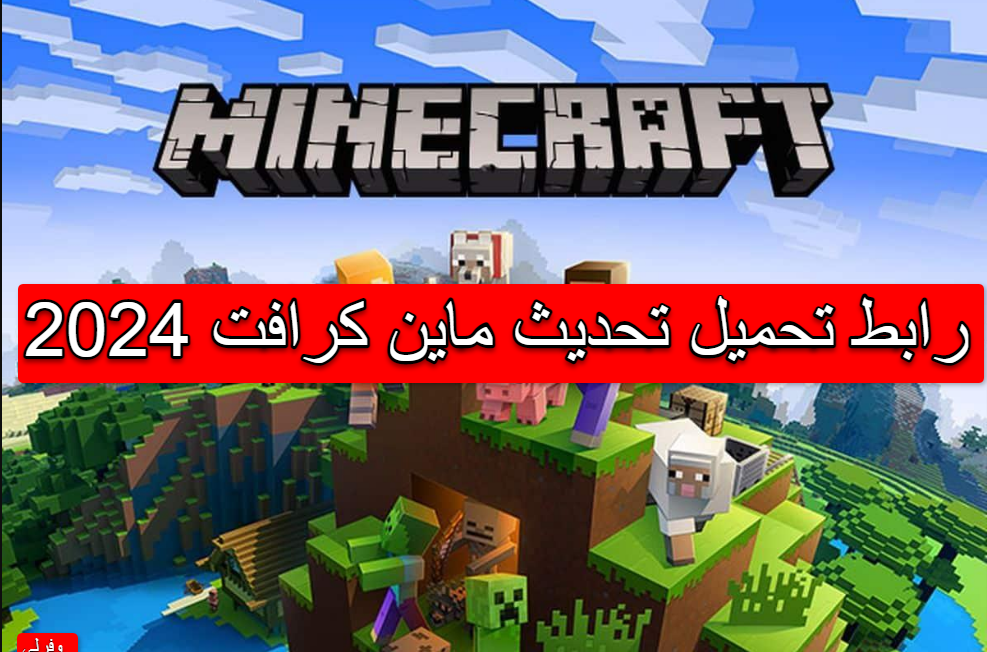 رابط تحميل تحديث ماين كرافت 2024 اخر اصدار مجانا Minecraft 1.20 تنزيل ماينكرافت مجاني