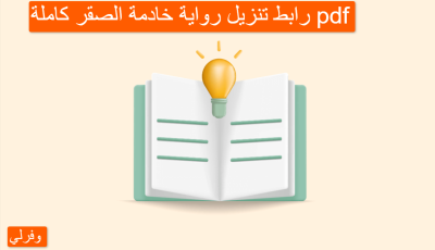 رابط تنزيل رواية خادمة الصقر كاملة pdf