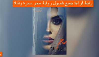 رابط قراءة جميع فصول رواية سحر سمرة واتباد