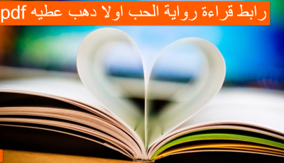 رابط قراءة رواية الحب اولا pdf دهب عطيه