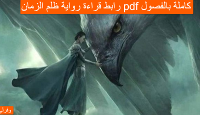 رابط قراءة رواية ظلم الزمان pdf كاملة بالفصول