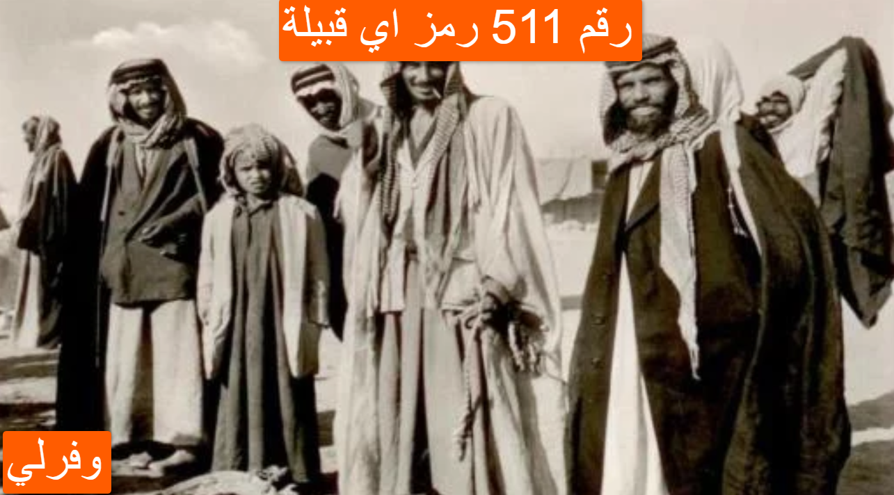 رقم 511 رمز اي قبيلة