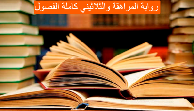 تنزيل رواية المراهقة والثلاثيني كاملة الفصول