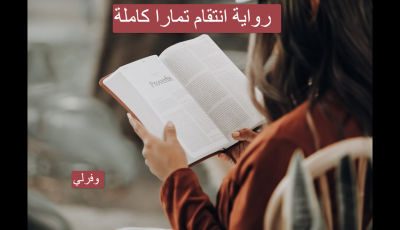 رواية انتقام تمارا كاملة pdf