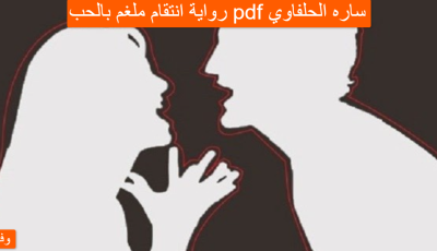 رواية انتقام ملغم بالحب pdf ساره الحلفاوي