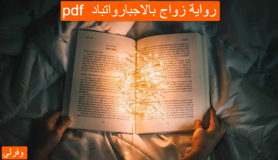 رواية زواج بالاجبار pdf واتباد