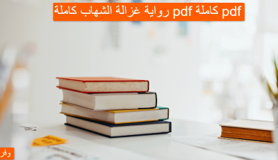 رواية غزالة الشهاب كاملة pdf