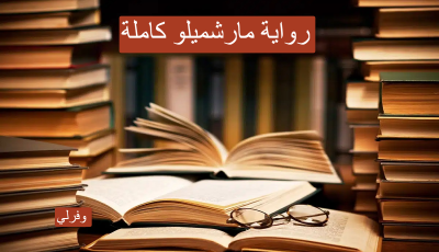 رواية مارشميلو pdf كاملة