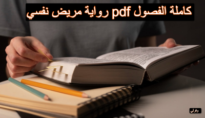 رواية مريض نفسي pdf كاملة الفصول