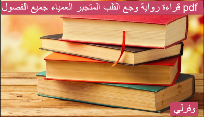 قراءة رواية وجع القلب المتجبر العمياء جميع الفصول pdf