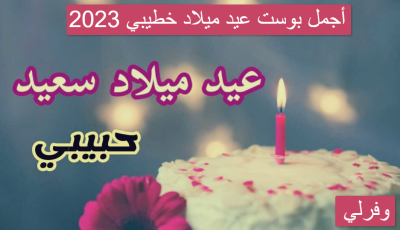 أجمل بوست عيد ميلاد خطيبي 2023