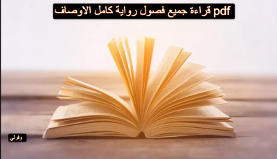 قراءة جميع فصول رواية كامل الاوصاف pdf