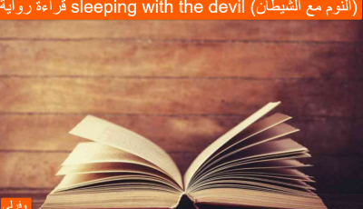 قراءة رواية sleeping with the devil (النوم مع الشيطان)