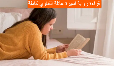 قراءة رواية اسيرة عائلة القناوي كاملة