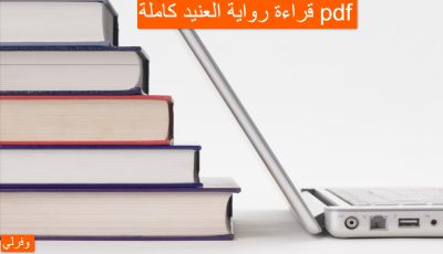 قراءة رواية العنيد كاملة pdf