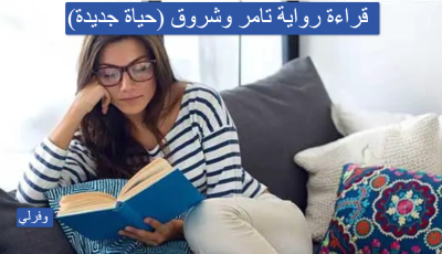 قراءة رواية تامر وشروق (حياة جديدة) pdf