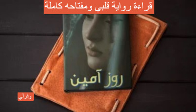 قراءة رواية قلبي ومفتاحه كاملة