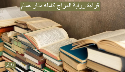 قراءة روايه المزاج كامله pdf منار همام