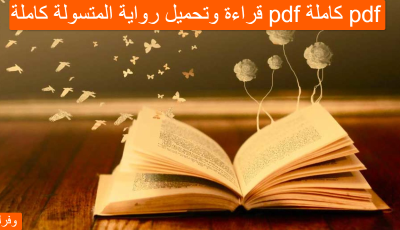 قراءة وتحميل رواية المتسولة كاملة pdf